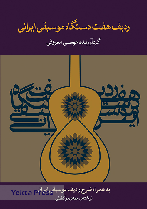 آلبوم «ردیف هفت دستگاه موسیقی ایرانی» رونمایی شد 
