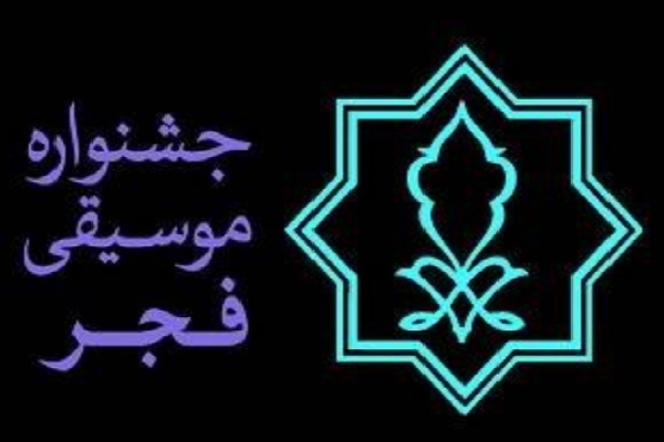 دومین جشنواره موسيقی فجر جنوب کرمان برگزار می‌شود 