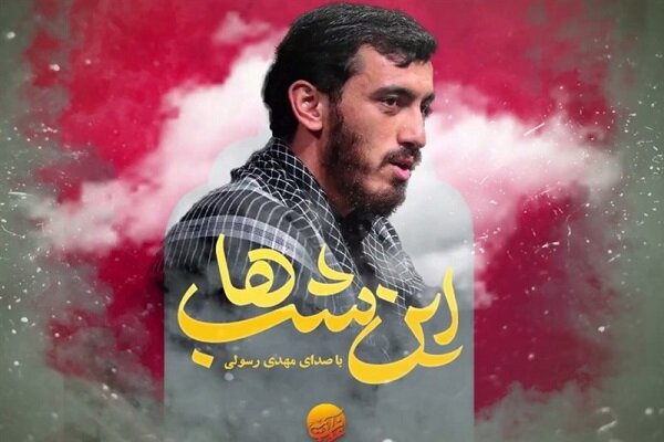 «این شب‌ها» با صدای مهدی رسولی شنیدنی شد