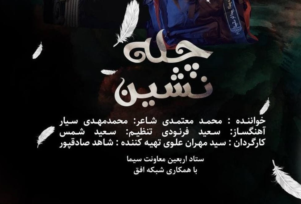 اجرای «چله‌نشینِ» محمد معتمدی به مناسبت اربعین حسینی
