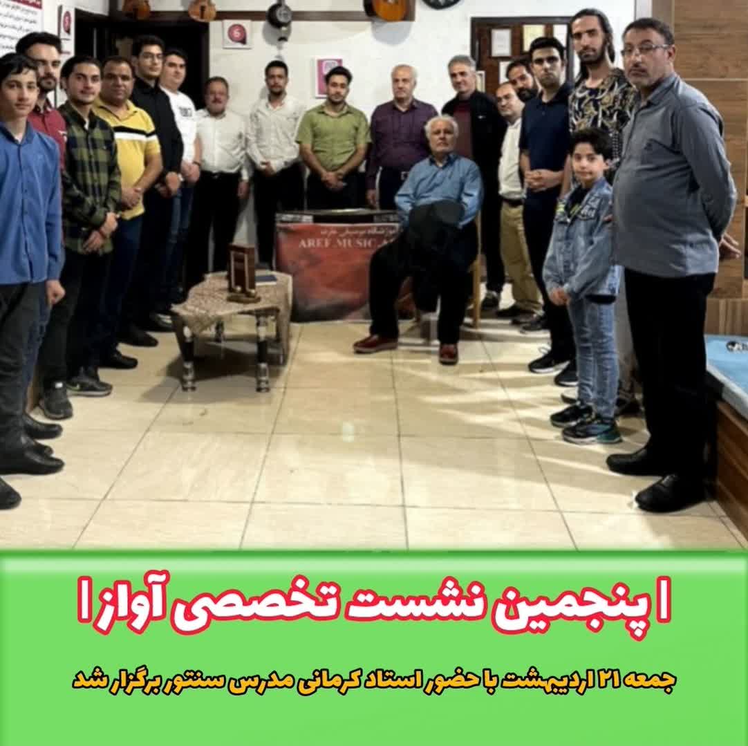  پنجمین نشست تخصصی آواز ایرانی