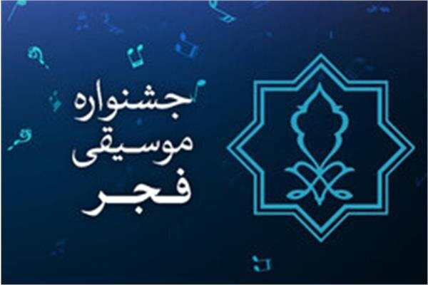 جشنواره استانی موسیقی فجر در تبریز برگزار می‌شود