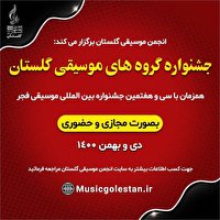 ۲۰ دی؛ پایان مهلت ارسال اثر به جشنواره موسیقی فجر گلستان 