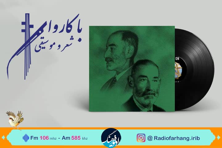 بررسی موسیقی «مرغ حق» در رادیو فرهنگ 