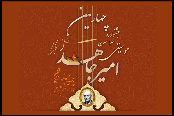 برگزاری چهارمین جشنواره موسیقی امیرجاهد به تعویق افتاد 