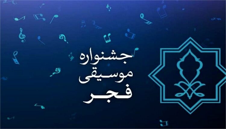 فراخوان ثبت نام رسانه ها در سی و هفتمین جشنواره موسیقی فجر اعلام شد